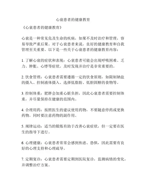 心衰患者的健康教育
