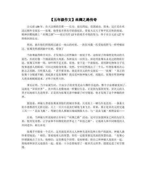 【五年级作文】丝绸之路传奇