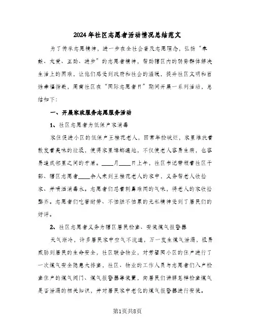 2024年社区志愿者活动情况总结范文(4篇)