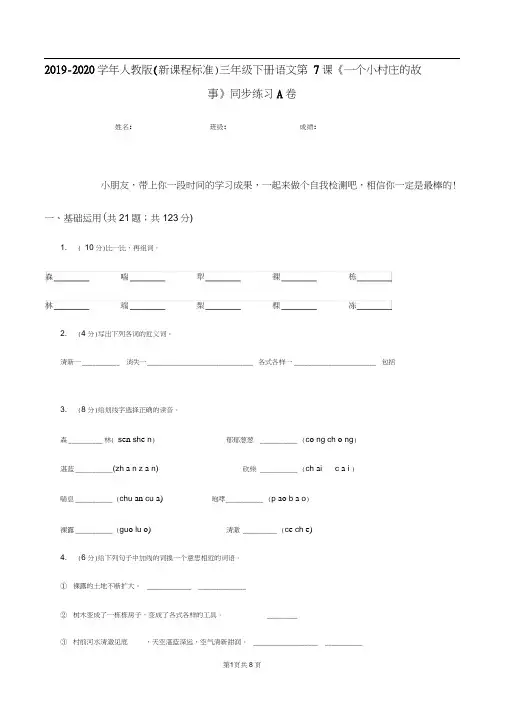 2019-2020学年人教版(新课程标准)三年级下册语文第7课《一个小村庄的故事》同步练习A卷