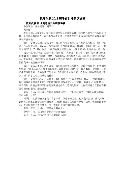 教师代表2016高考百日冲刺演讲稿