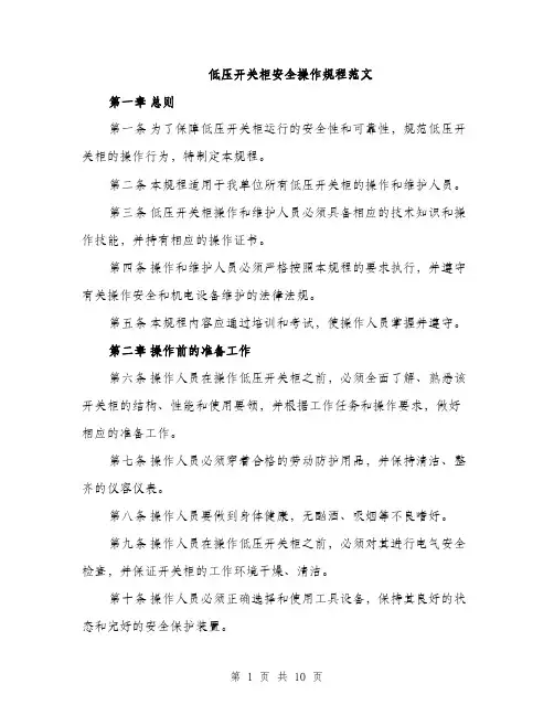 低压开关柜安全操作规程范文