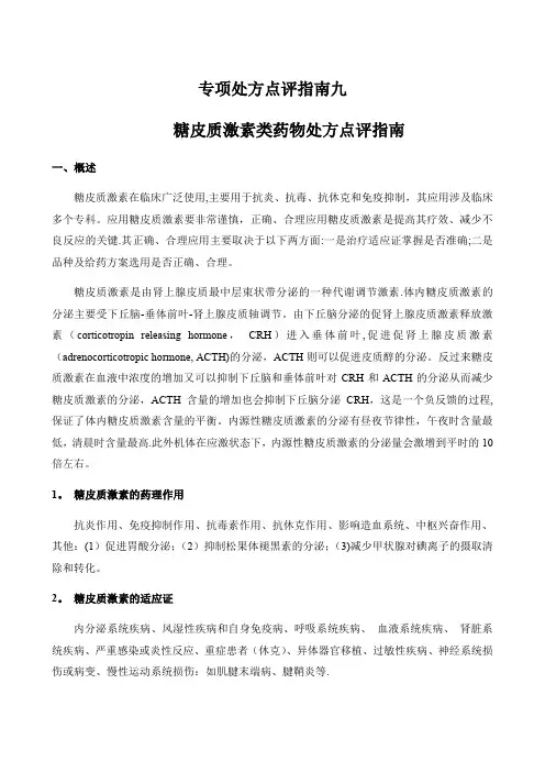 激素专项处方点评指南