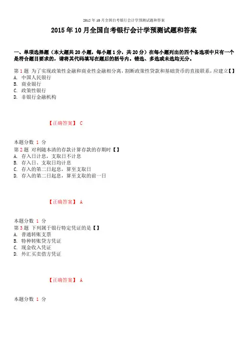 2015年10月全国自考银行会计学预测试题和答案