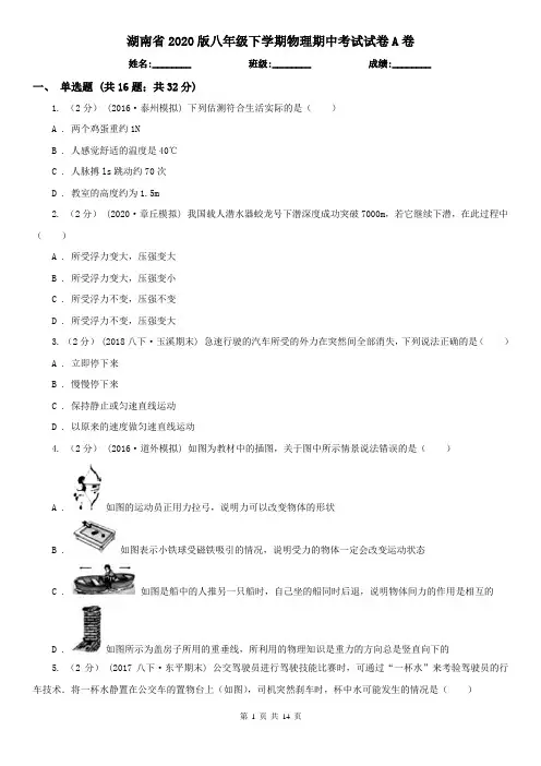 湖南省2020版八年级下学期物理期中考试试卷A卷