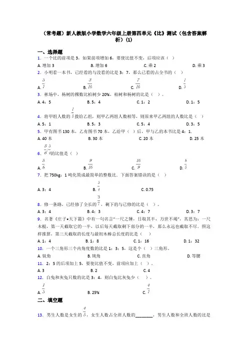 (常考题)新人教版小学数学六年级上册第四单元《比》测试(包含答案解析)(1)
