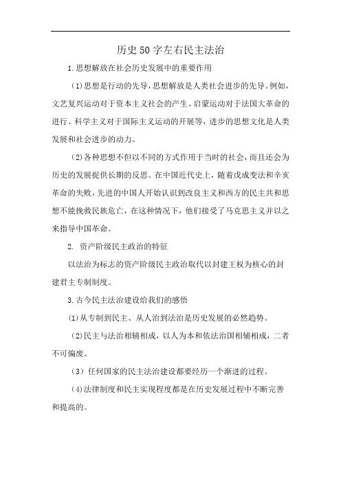 历史50字左右民主法治