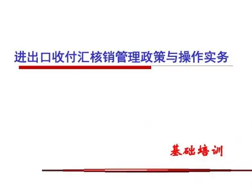 进出口收付汇核销管理政策与操作实务.