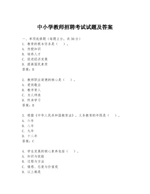 中小学教师招聘考试试题及答案