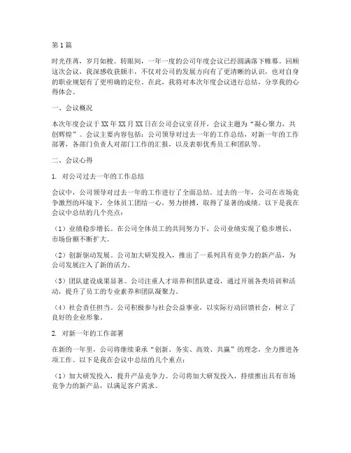 公司年度会议总结心得(3篇)