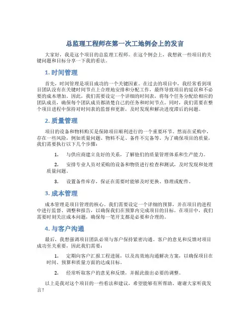 总监理工程师在第一次工地例会上的发言