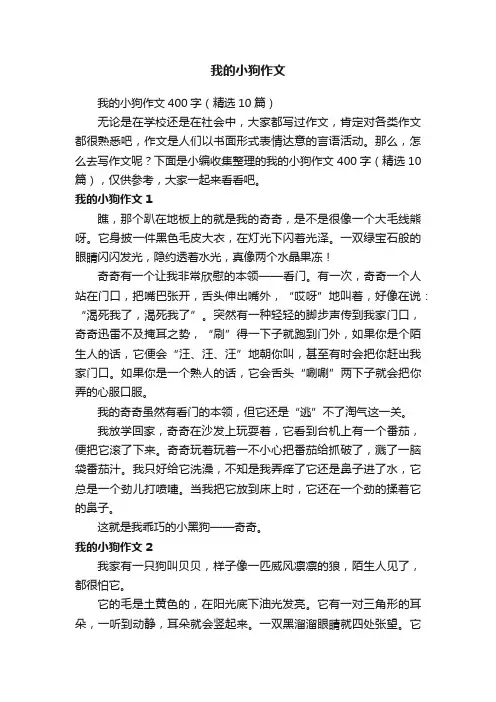 我的小狗作文400字（精选10篇）