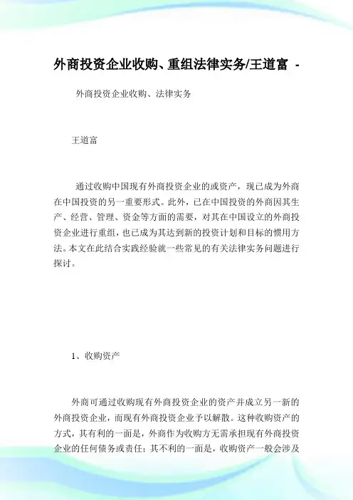 外商投资企业收购、重组法律实务-王道