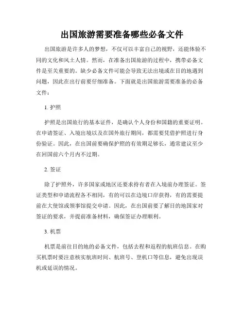 出国旅游需要准备哪些必备文件