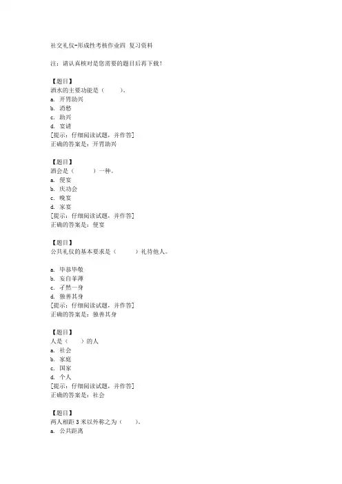 国开(宁夏)51709《社交礼仪》形成性考核作业四【答案】