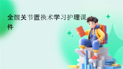 全髋关节置换术学习护理课件
