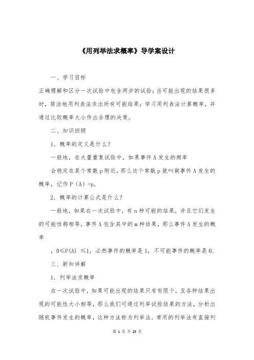 《用列举法求概率》导学案设计