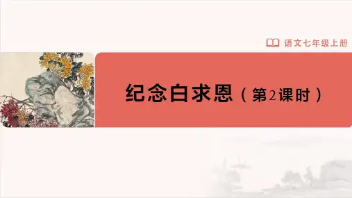 七年级-统编版(2024新版)-语文-上册-【教学课件】13-纪念白求恩(第2课时)
