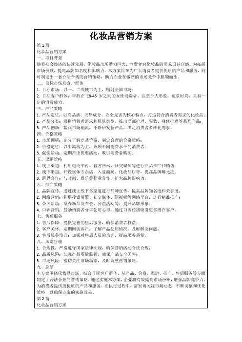 化妆品营销方案