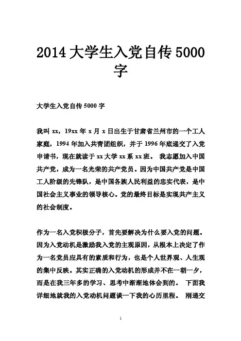 2014大学生入党自传5000字