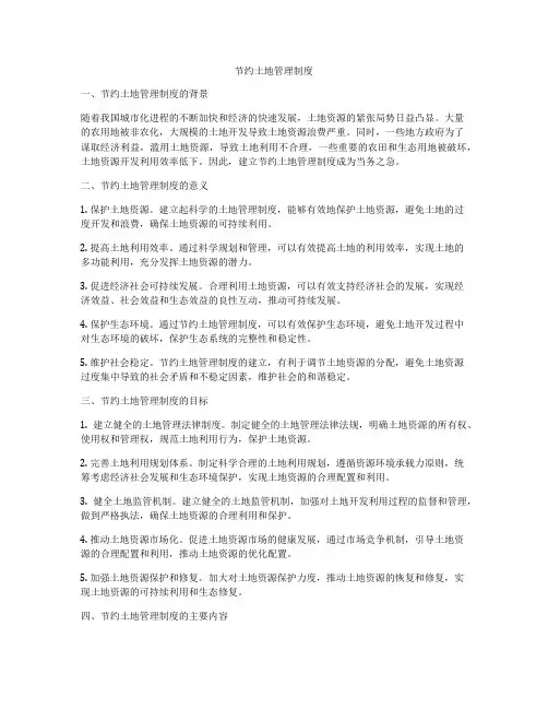 节约土地管理制度