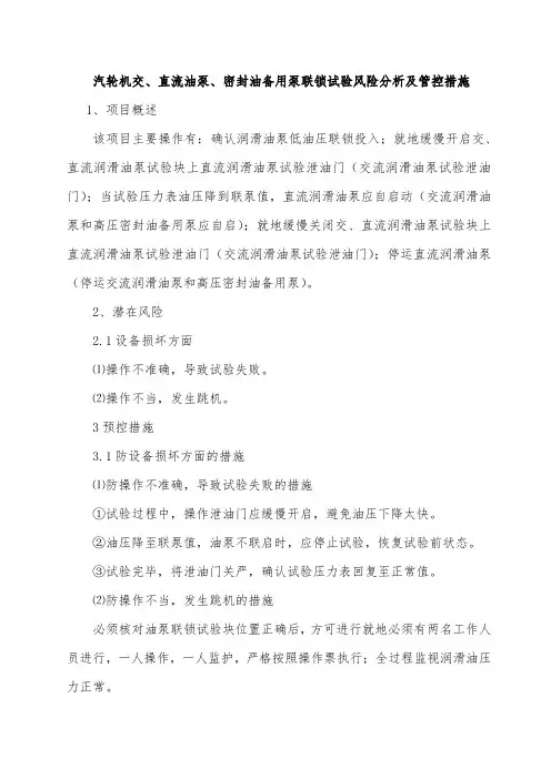 汽轮机交、直流油泵、密封油备用泵联锁试验风险分析及管控措施