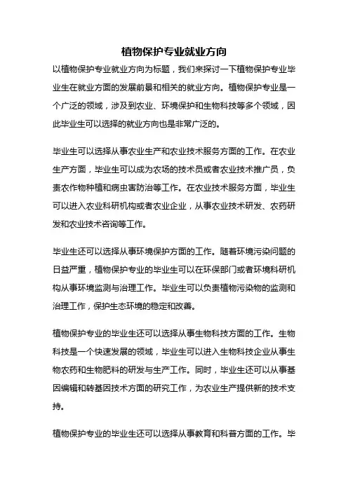 植物保护专业就业方向