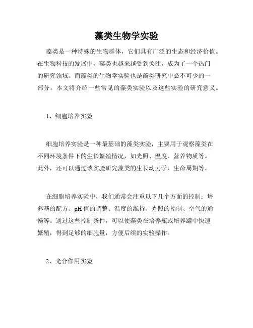 藻类生物学实验