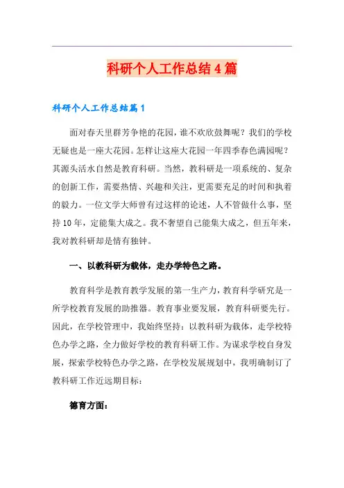 科研个人工作总结4篇 2