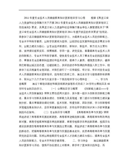2011年度专业技术人员继续教育知识更新培训学习心得.