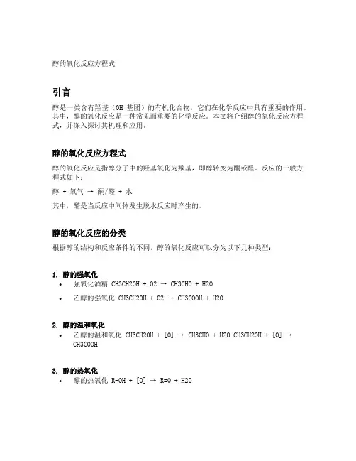 醇的氧化反应方程式