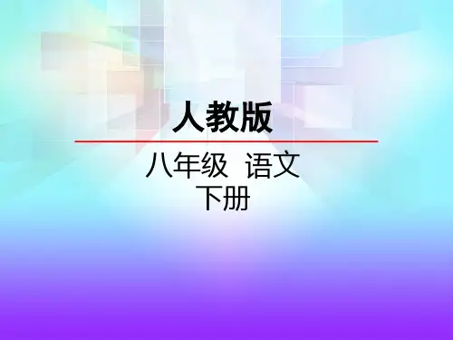写作  学习仿写课件部编版八年级语文下册