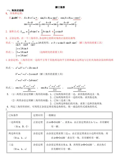 高中数学必修5__解三角形知识点总结与练习
