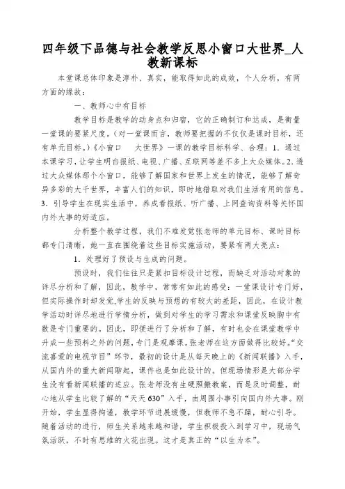 四年级下品德与社会教学反思小窗口大世界_人教新课标