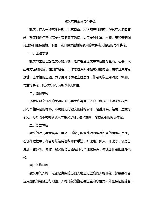 散文六要素及写作手法