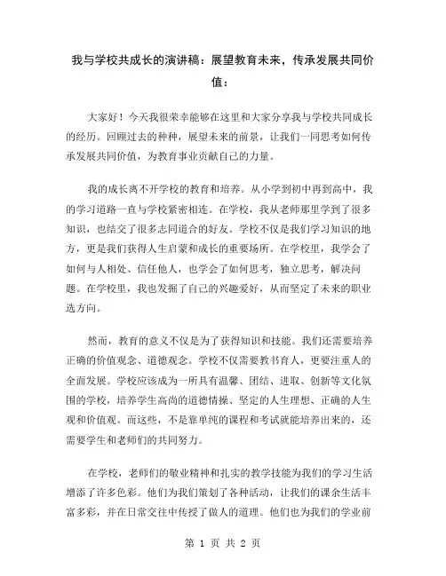 我与学校共成长的演讲稿：展望教育未来,传承发展共同价值