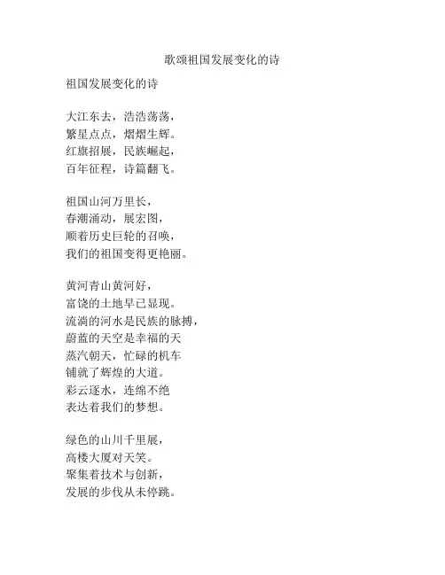 歌颂祖国发展变化的诗