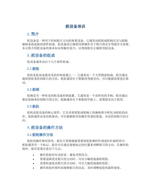 舵设备培训