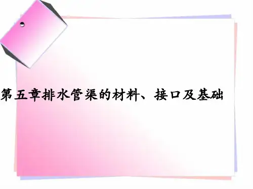 第五章排水管渠的材料、接口及基础