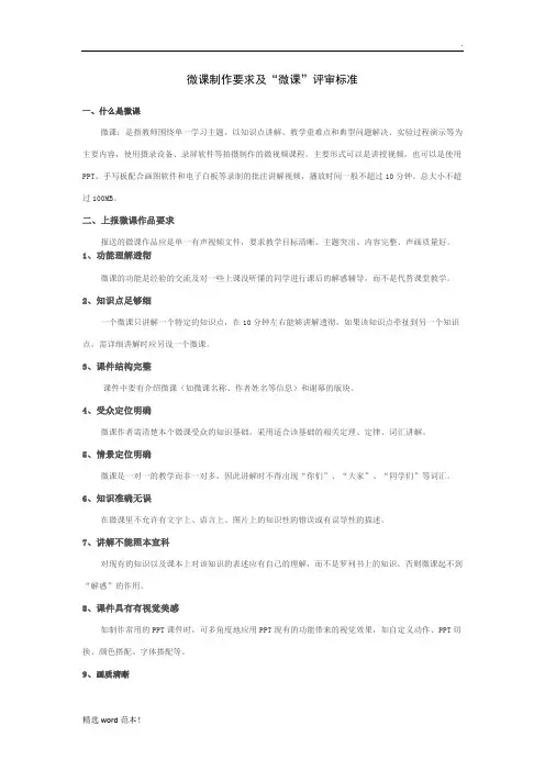 微课制作要求及“微课”评审标准