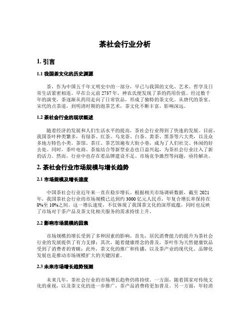 茶社会行业分析
