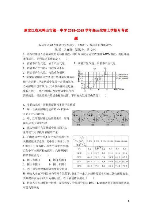 黑龙江省双鸭山市第一中学2018_2019学年高三生物上学期月考试题