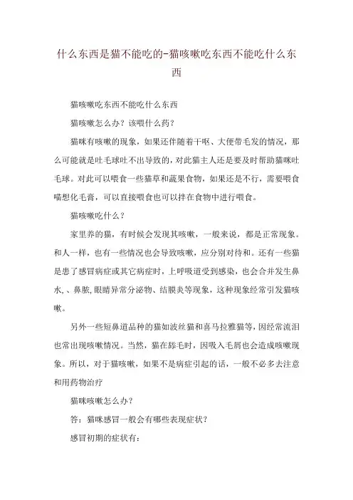什么东西是猫不能吃的-猫咳嗽吃东西不能吃什么东西