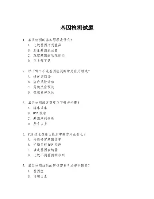基因检测试题