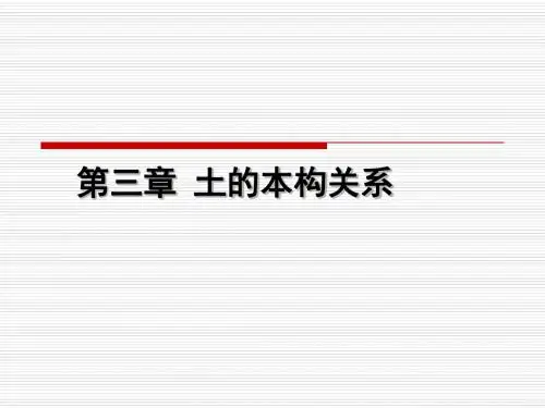 土力学第3章- 土的本构关系