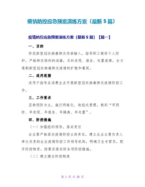 疫情防控应急预案演练方案(最新5篇)