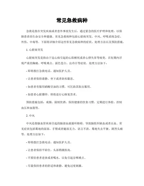 常见急救病种