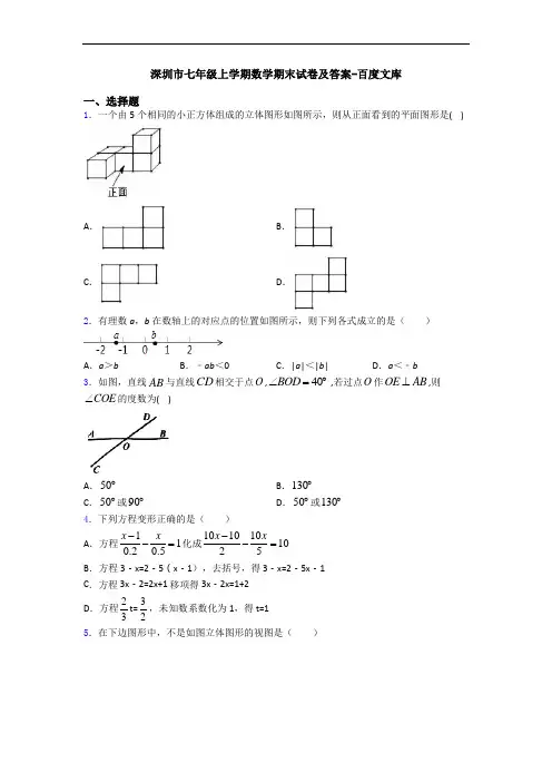 深圳市七年级上学期数学期末试卷及答案-百度文库