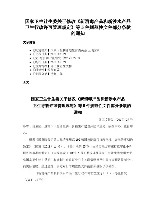 国家卫生计生委关于修改《新消毒产品和新涉水产品卫生行政许可管理规定》等5件规范性文件部分条款的通知