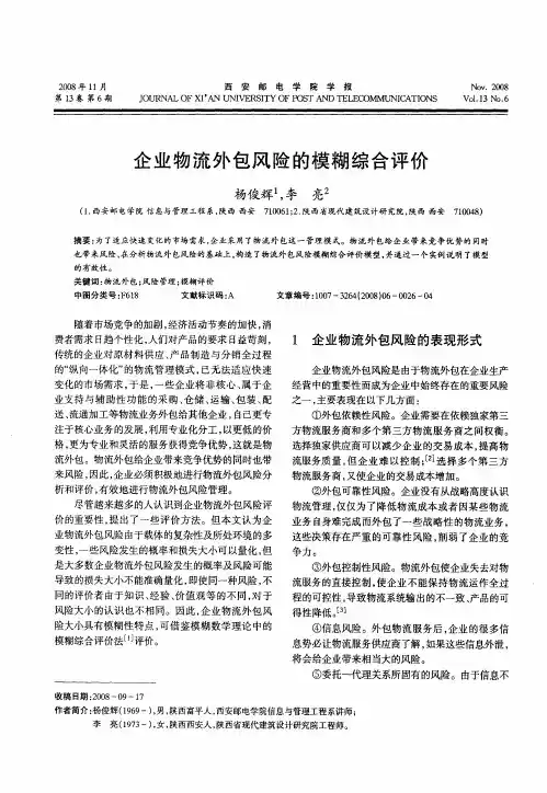 企业物流外包风险的模糊综合评价